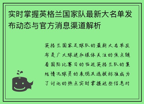 实时掌握英格兰国家队最新大名单发布动态与官方消息渠道解析