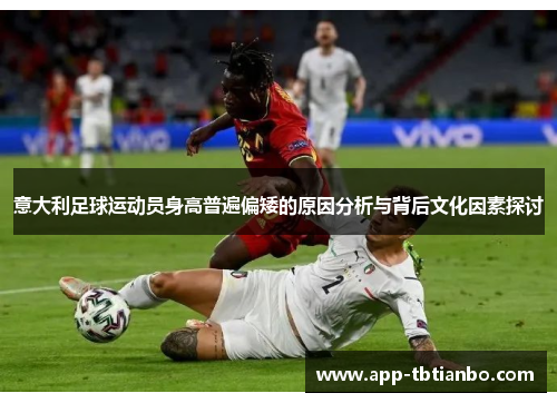 意大利足球运动员身高普遍偏矮的原因分析与背后文化因素探讨