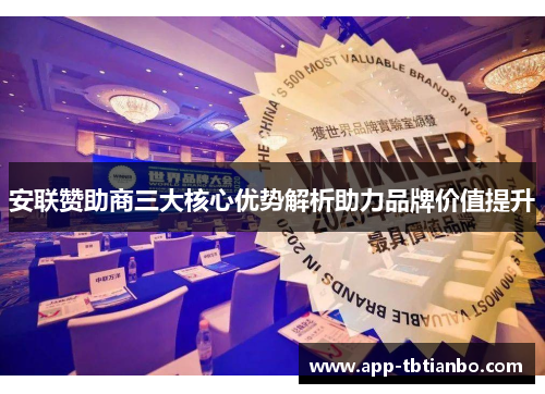 安联赞助商三大核心优势解析助力品牌价值提升 安联赞助商三大核心优势解析助力品牌价值提升