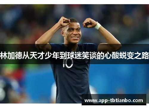 林加德从天才少年到球迷笑谈的心酸蜕变之路 林加德从天才少年到球迷笑谈的心酸蜕变之路