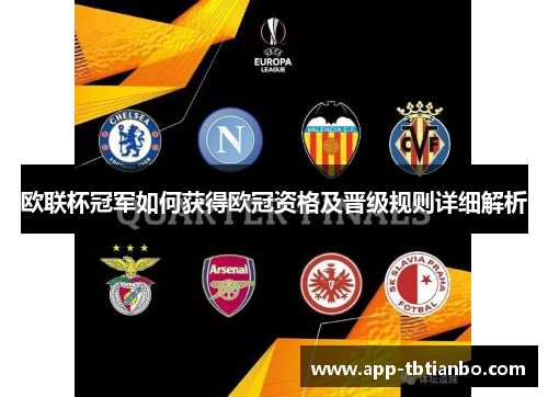 欧联杯冠军如何获得欧冠资格及晋级规则详细解析 欧联杯冠军如何获得欧冠资格及晋级规则详细解析
