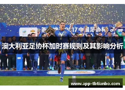 澳大利亚足协杯加时赛规则及其影响分析