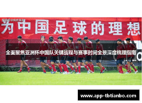 全面聚焦亚洲杯中国队关键战程与赛事时间全景深度梳理指南