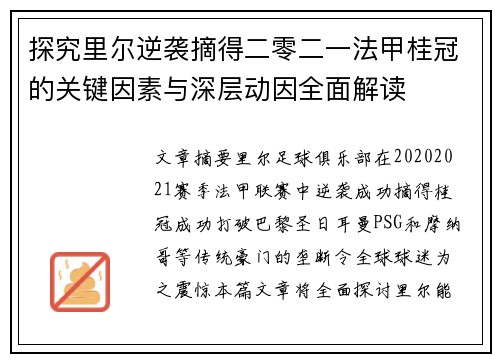 探究里尔逆袭摘得二零二一法甲桂冠的关键因素与深层动因全面解读